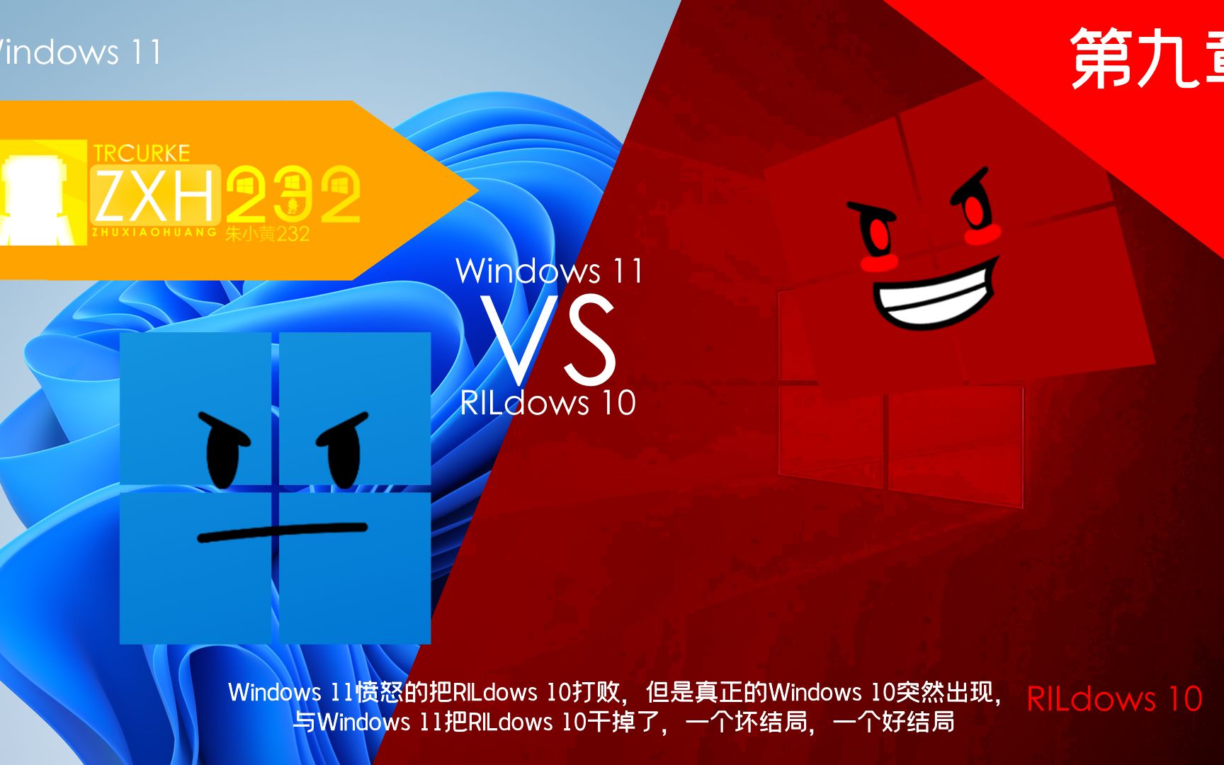 [图]RILdows 10（Windows 10.exe）第九章：Windows 11篇（最终篇）