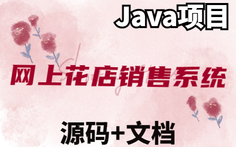 【java项目】javaweb网上花店销售系统(附源码)可完美运行手把手教学开发毕业设计Java哔哩哔哩bilibili