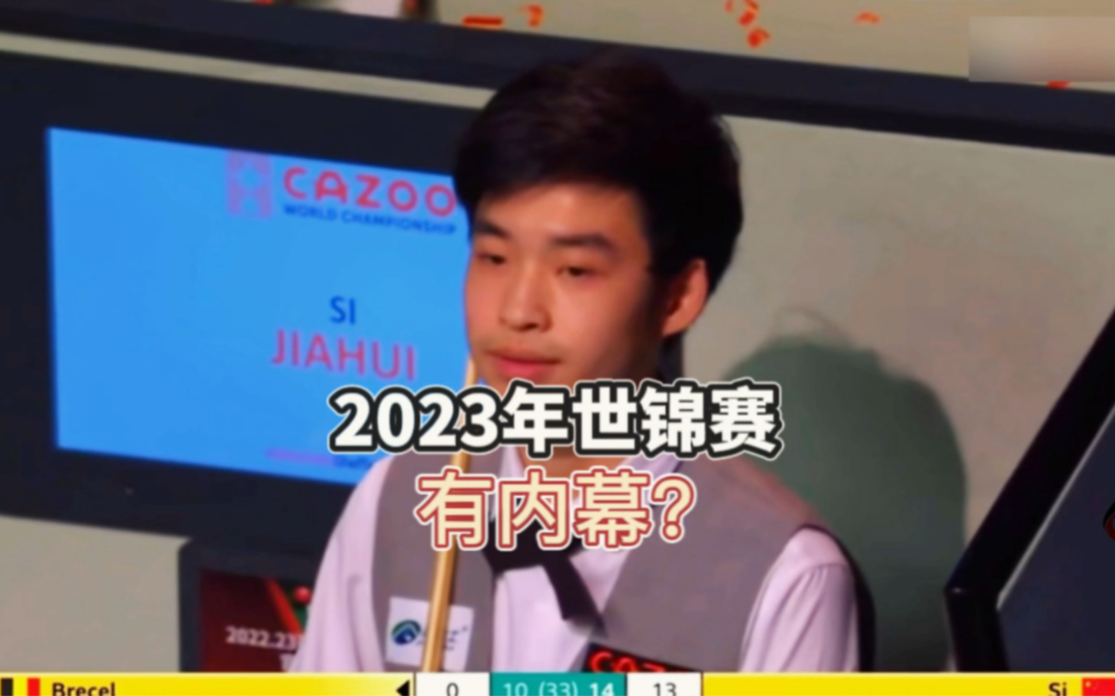 2023年斯诺克世锦赛,有内幕?哔哩哔哩bilibili