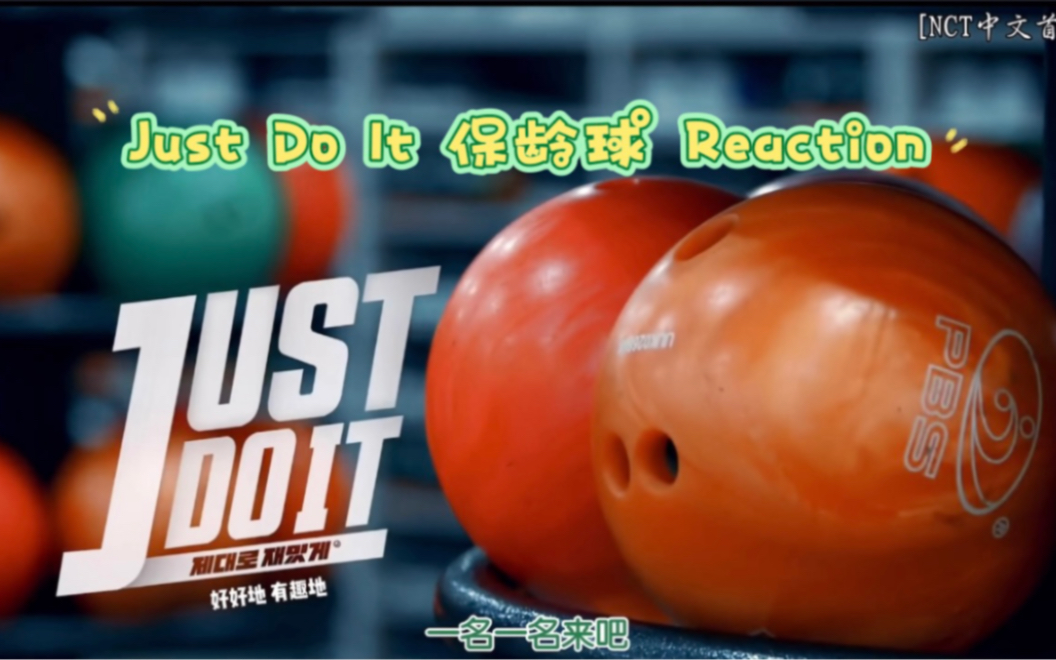 [图]【Just Do It Reaction】保龄球 | 年更物料终于让我等到了 | 我到底说了多少个好可爱～