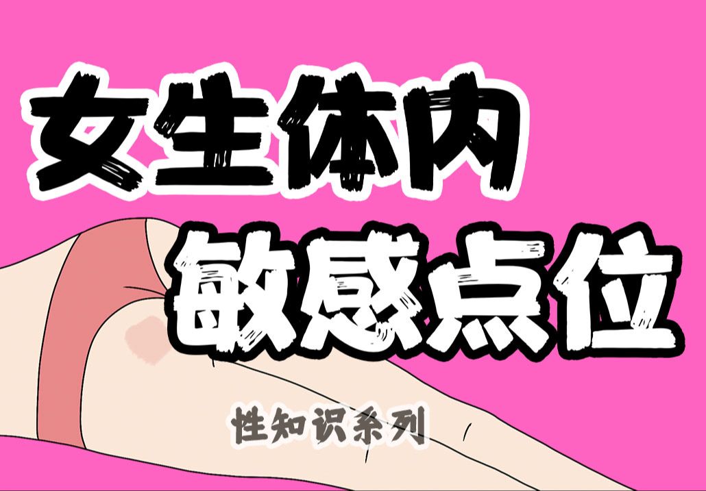 【男生慎入】女生体内到底有几个敏感点?【性知识系列】哔哩哔哩bilibili