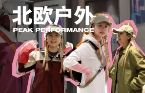 户外颜值担当！Peak Performance北欧色彩美学也太美了吧？