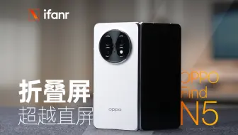 OPPO Find N5 首发评测：最好的折叠屏手机，是让你忘了折叠屏