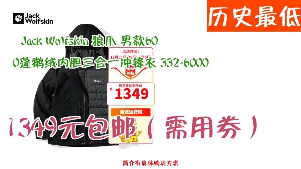 [图]【历史最低】1349元包邮（需用券） Jack Wolfskin 狼爪 男款600蓬鹅绒内胆三合一冲锋衣 332-6000