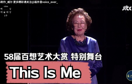 [图]【中字】58届百想艺术大赏 特别公演 This Is Me（炙热的歌手们 合唱团）