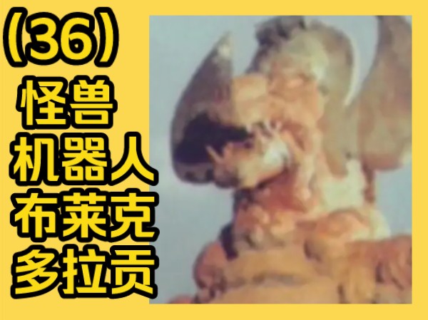 电子分光人怪兽宇宙人大百科(36):怪兽机器人布莱克多拉贡
