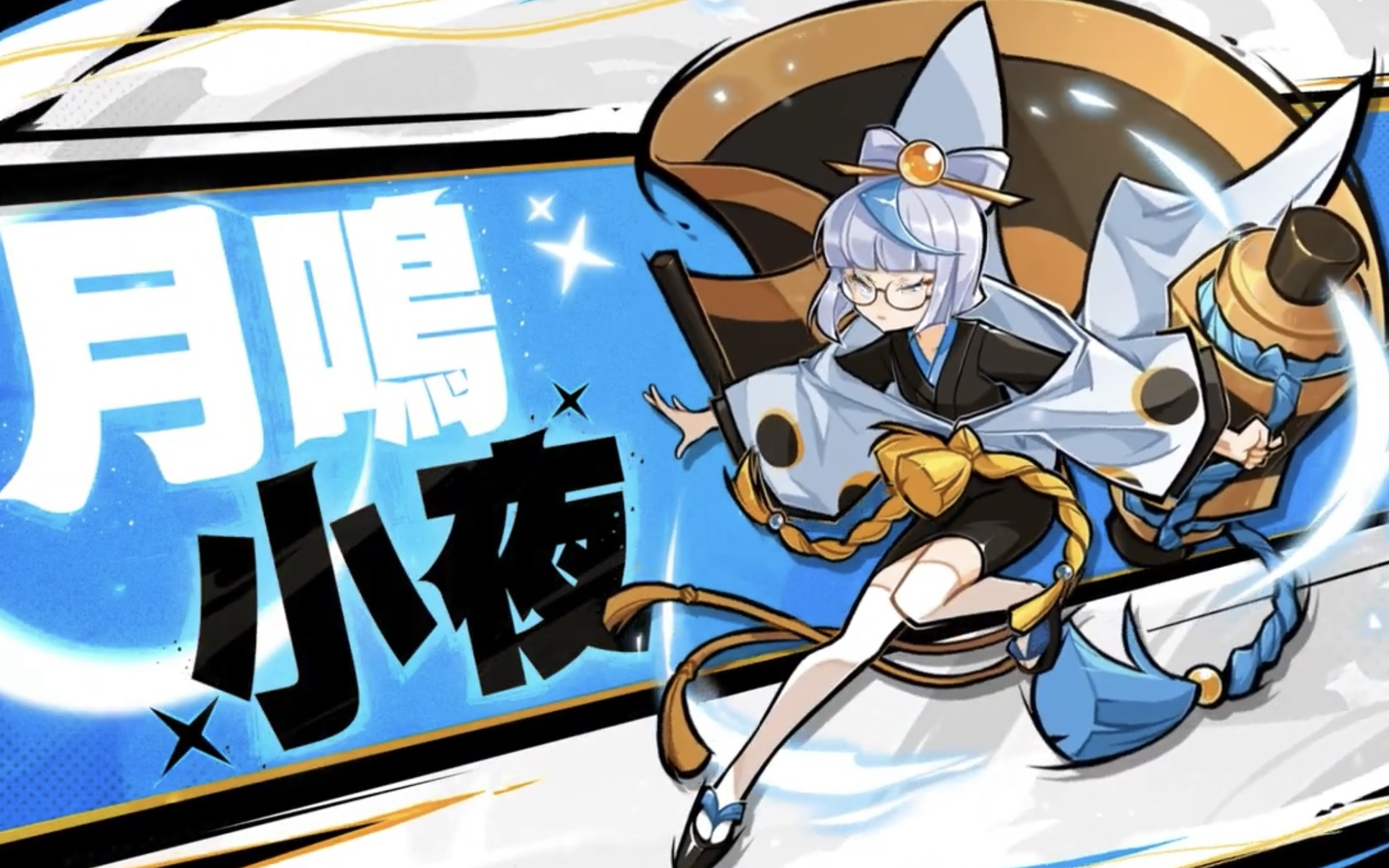 月鸣-小夜(雷) 忍3全球服新忍者