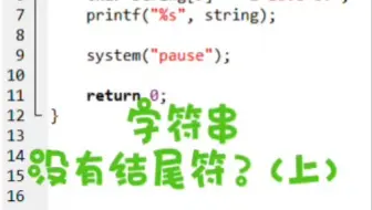 C语言字符串一定要有结束符