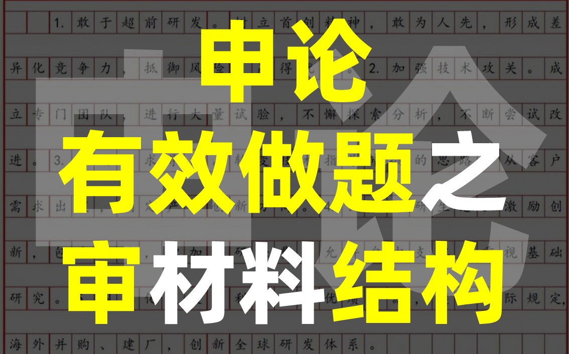 【申论】精做题之分析材料结构(上)哔哩哔哩bilibili