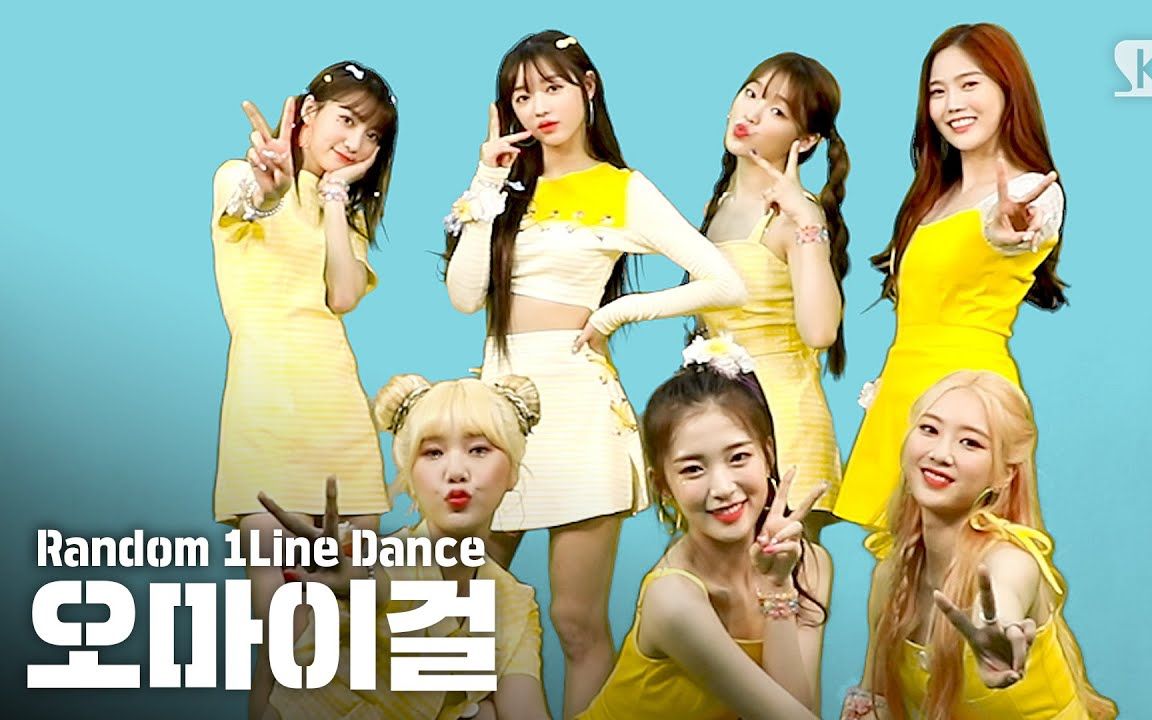 ohmygirl随机舞蹈接力全员可爱