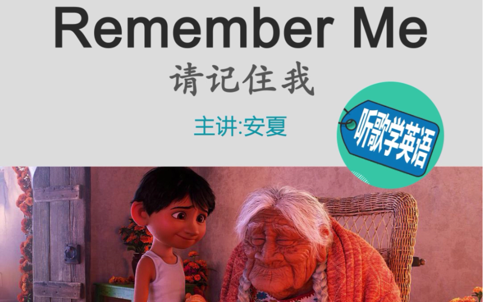 [图]逐句教学《Remember Me》，催泪！