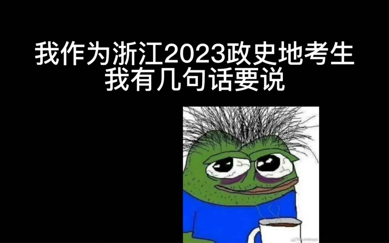 [图]浙江2023政史地考生首考心酸历程