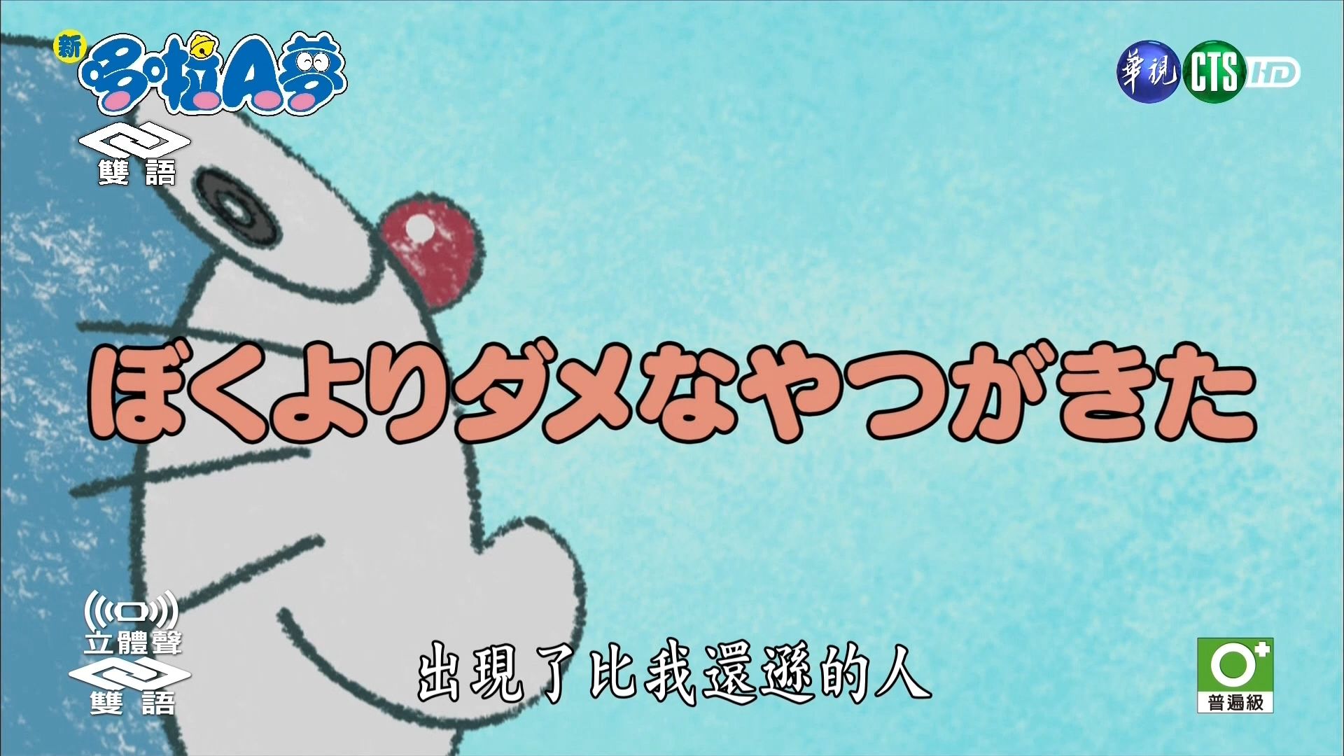 华视版·【新哆啦A梦】第10季第25集（337）#3：出现了比我还逊的人[2019.08.16]