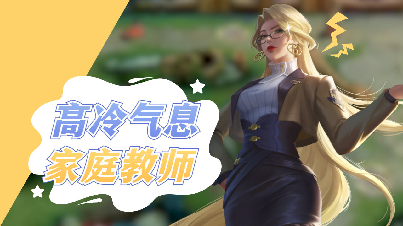 家庭教师雅典娜,所到之处皆有高冷气息