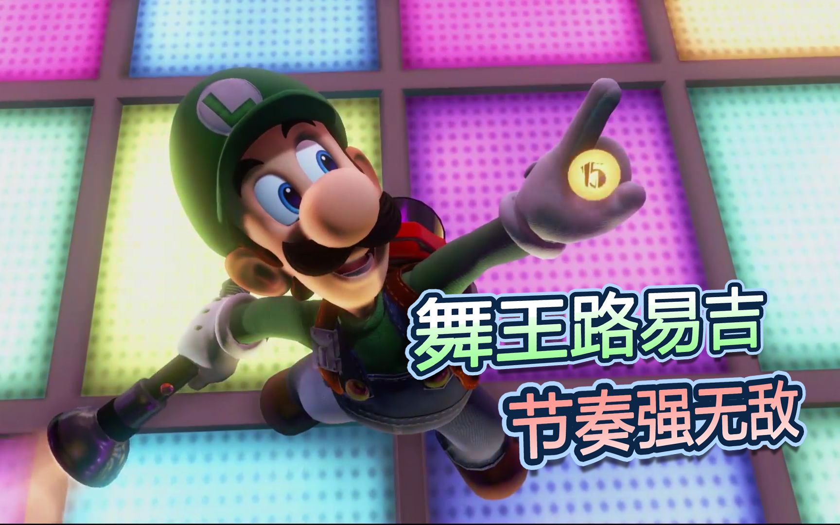 路易鬼屋3第17话舞王路易吉节奏强无敌再跳一个