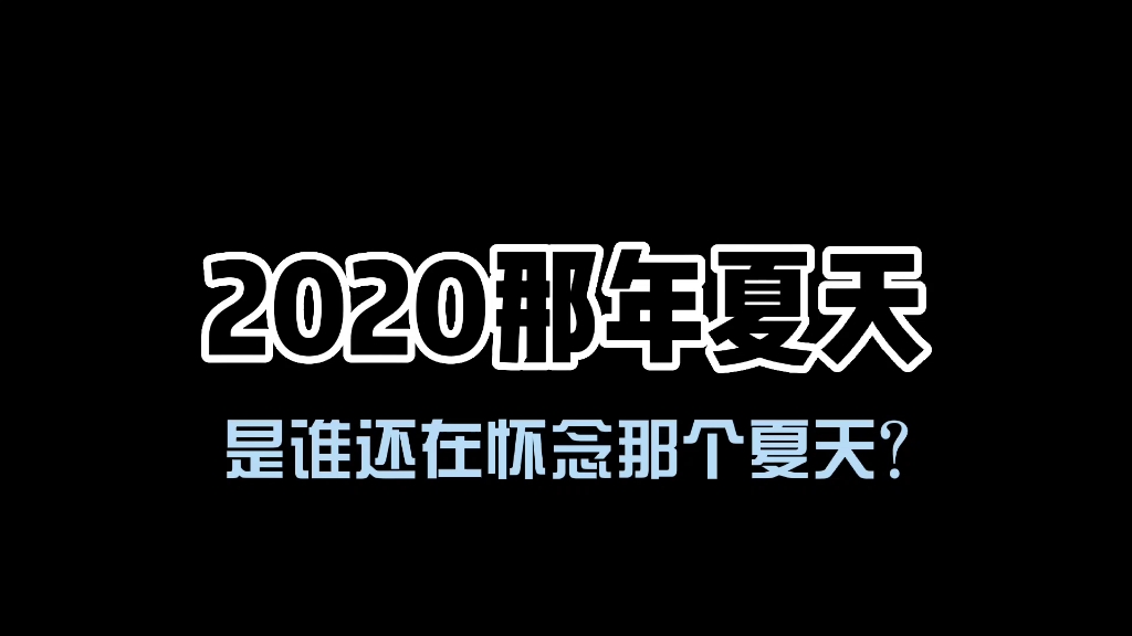 [图]【说唱新世代】丨2020那年夏天，是谁还在怀念那个夏天?