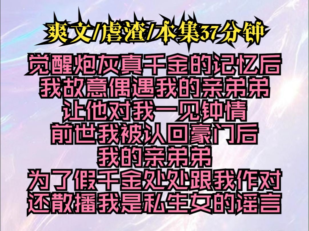 《闪闪老姐》觉醒炮灰真千金的记忆后我故意偶遇我的亲弟弟让他对我一见钟情前世我被认回豪门后我的亲弟弟为了假千金处处跟我作对还散播我是私生女的...