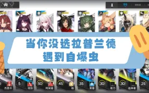 Download Video: 【明日方舟】萌新开荒当你没选拉普兰德却遇到自爆虫，全流程见p2