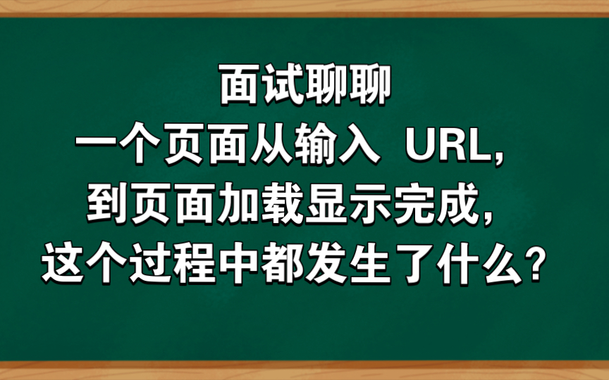 面试聊聊一个页面从输入 URL,到页面加载显示完成,这个过程中都发生了什么?哔哩哔哩bilibili