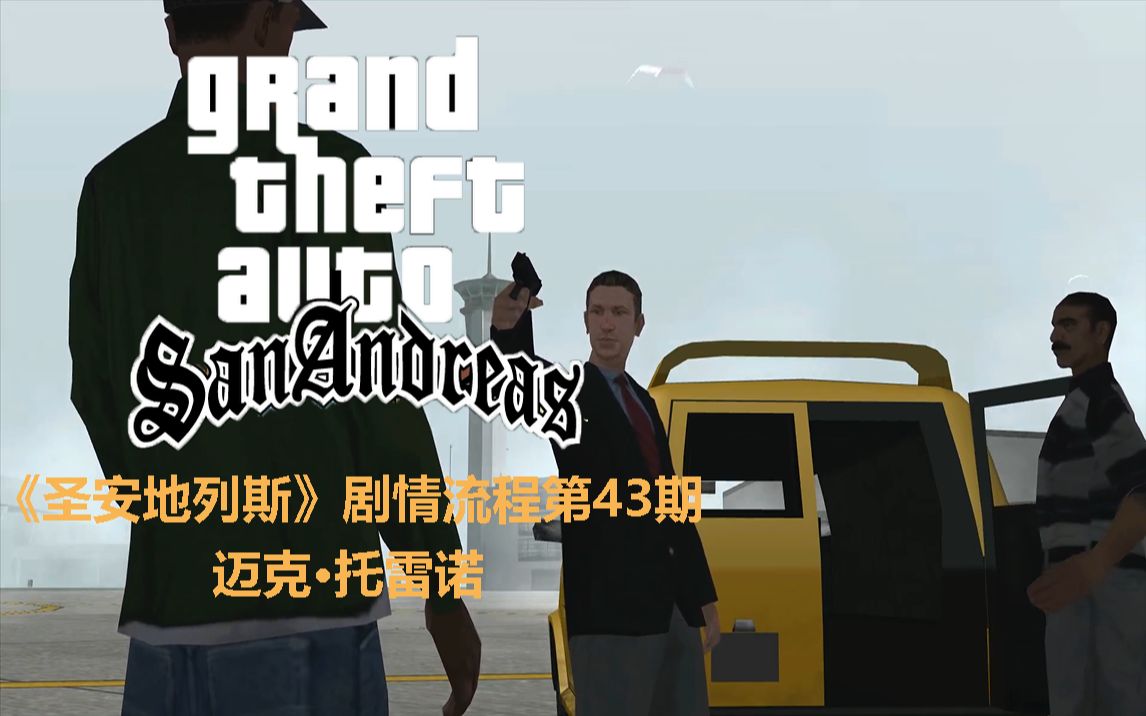 【圣安地列斯】剧情流程:43.迈克·托雷诺