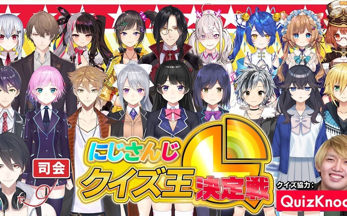 熟quizknock协力nijisanji答题王决定赛