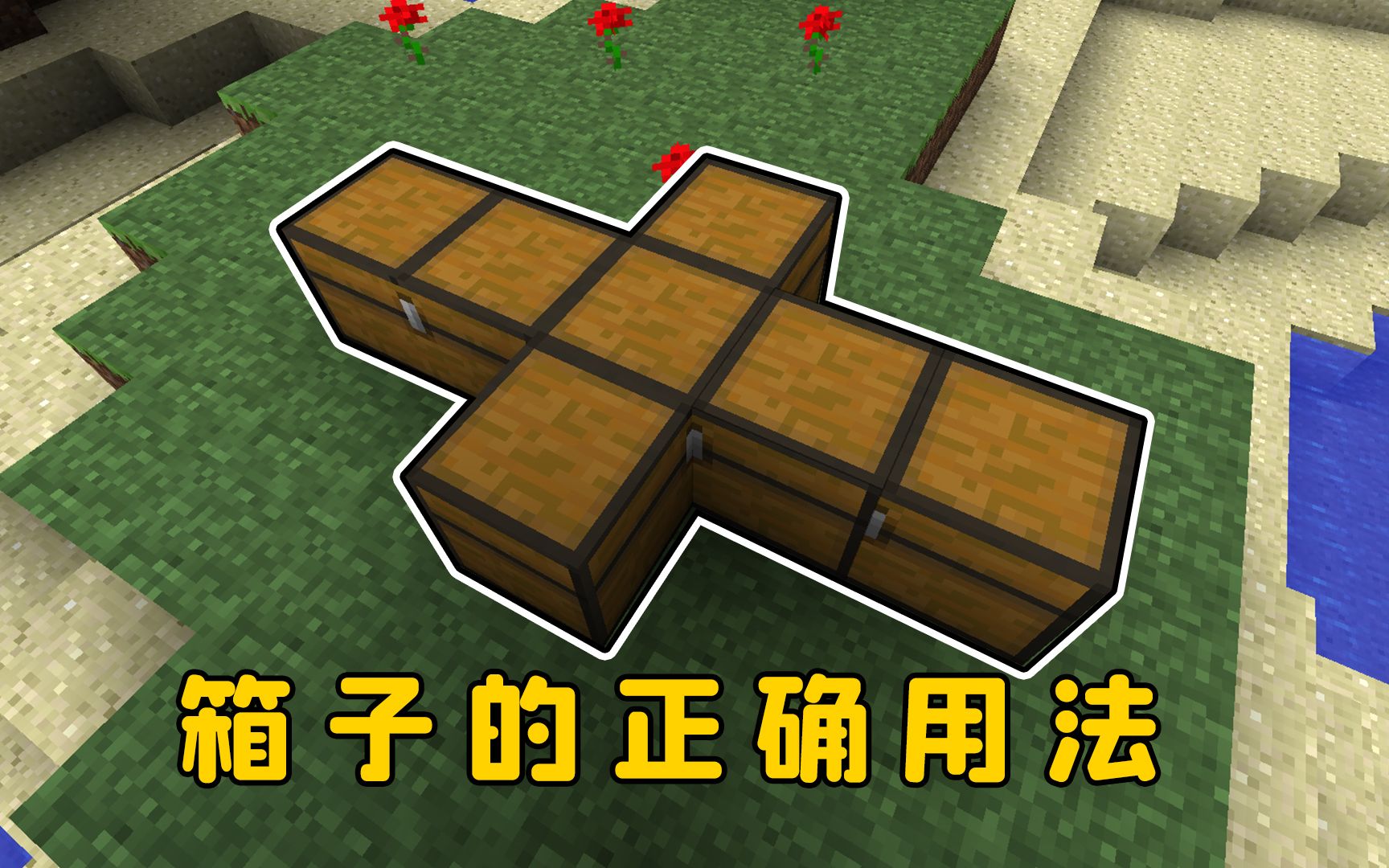 我的世界:谁教你这么放箱子的?-图图图酱吖-图图图酱吖-哔哩哔哩视频