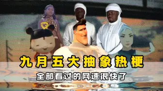 九月五大抽象热梗，一个视频全部看完！！！