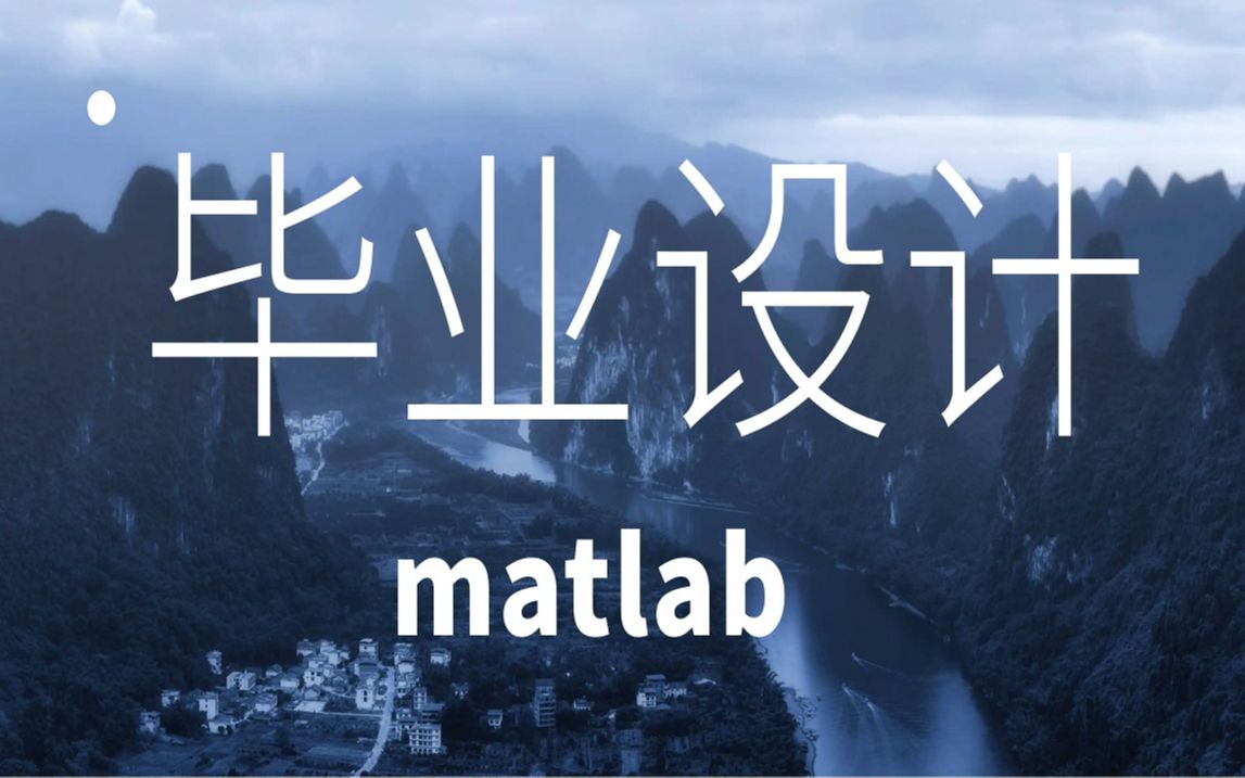 matlab毕业设计怎么选题高效简单通过毕设怎么设计哔哩哔哩bilibili