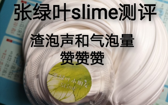 [图]【张绿叶slime】香草恋人测评，瞧瞧这个渣泡声和气泡量，我可以！！！！