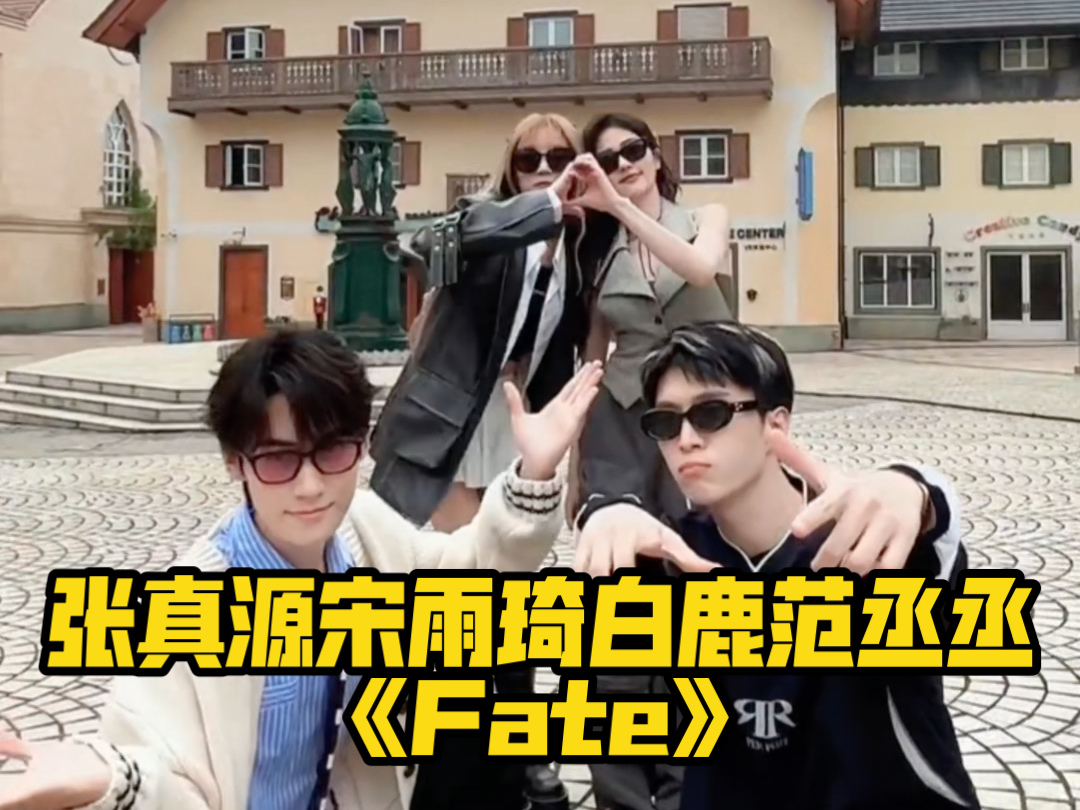 《fate》梦幻联动(g)i-dle 啊啊啊啊啊丨白鹿 宋雨琦 范丞丞 跑男