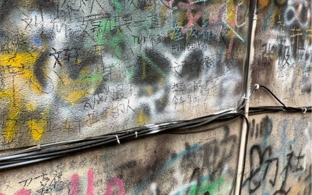 鹅岭二厂涂鸦墙