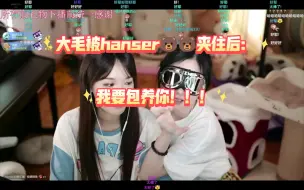 Download Video: 大毛手被hanser熊熊夹住后：我要包养你！