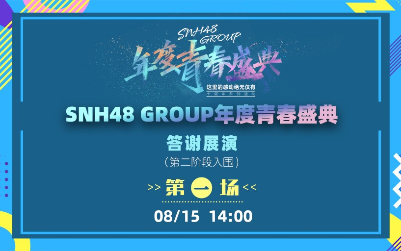 [图]SNH48 GROUP年度青春盛典答谢展演（第二阶段入围）·第一场（20220815午场）