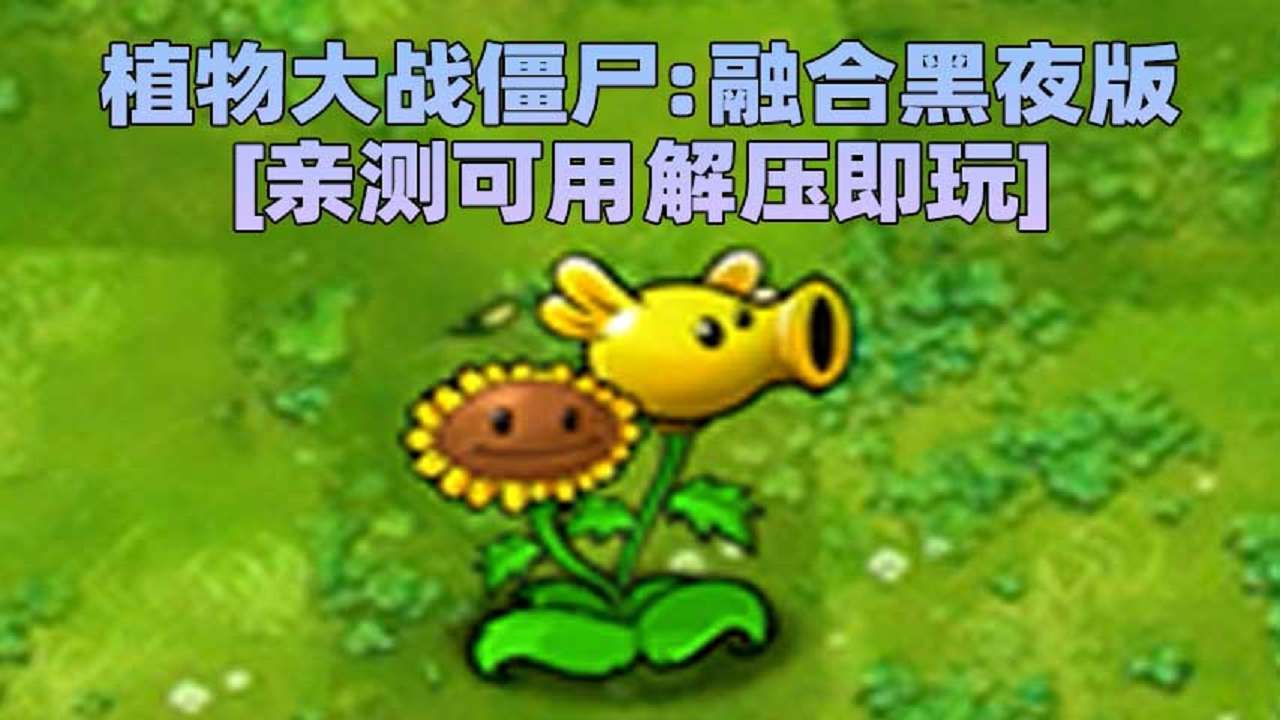 植物大战僵尸:融合黑夜版 v1.3 好玩的单机游戏推荐 试玩演示视频
