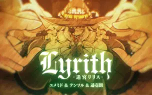 下载视频: Lyrith -迷宮リリス-  【BOFU2017】