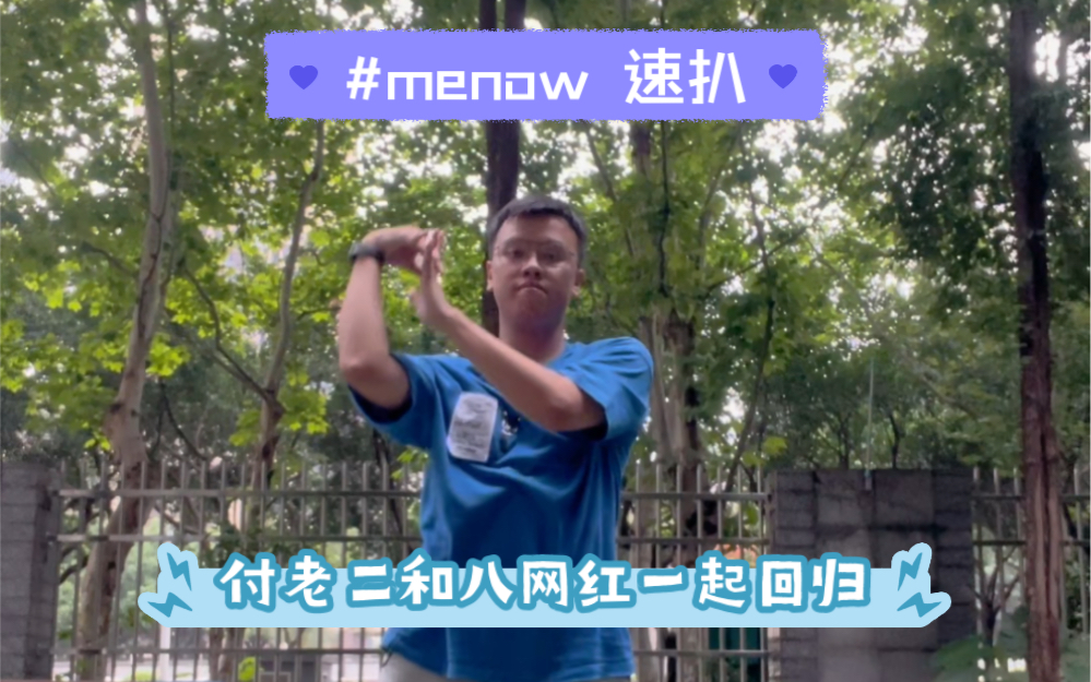 【米斯】付老二#menow速扒和八网红一起回归哔哩哔哩bilibili