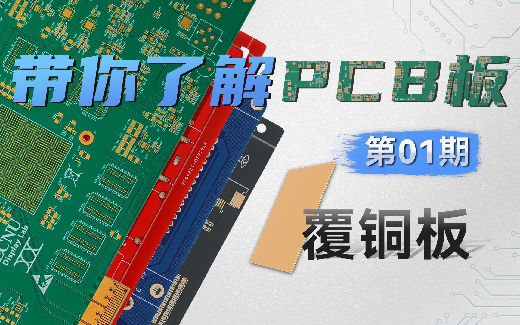 [图]【硬核科普】PCB工艺系列—第01期—基板覆铜板