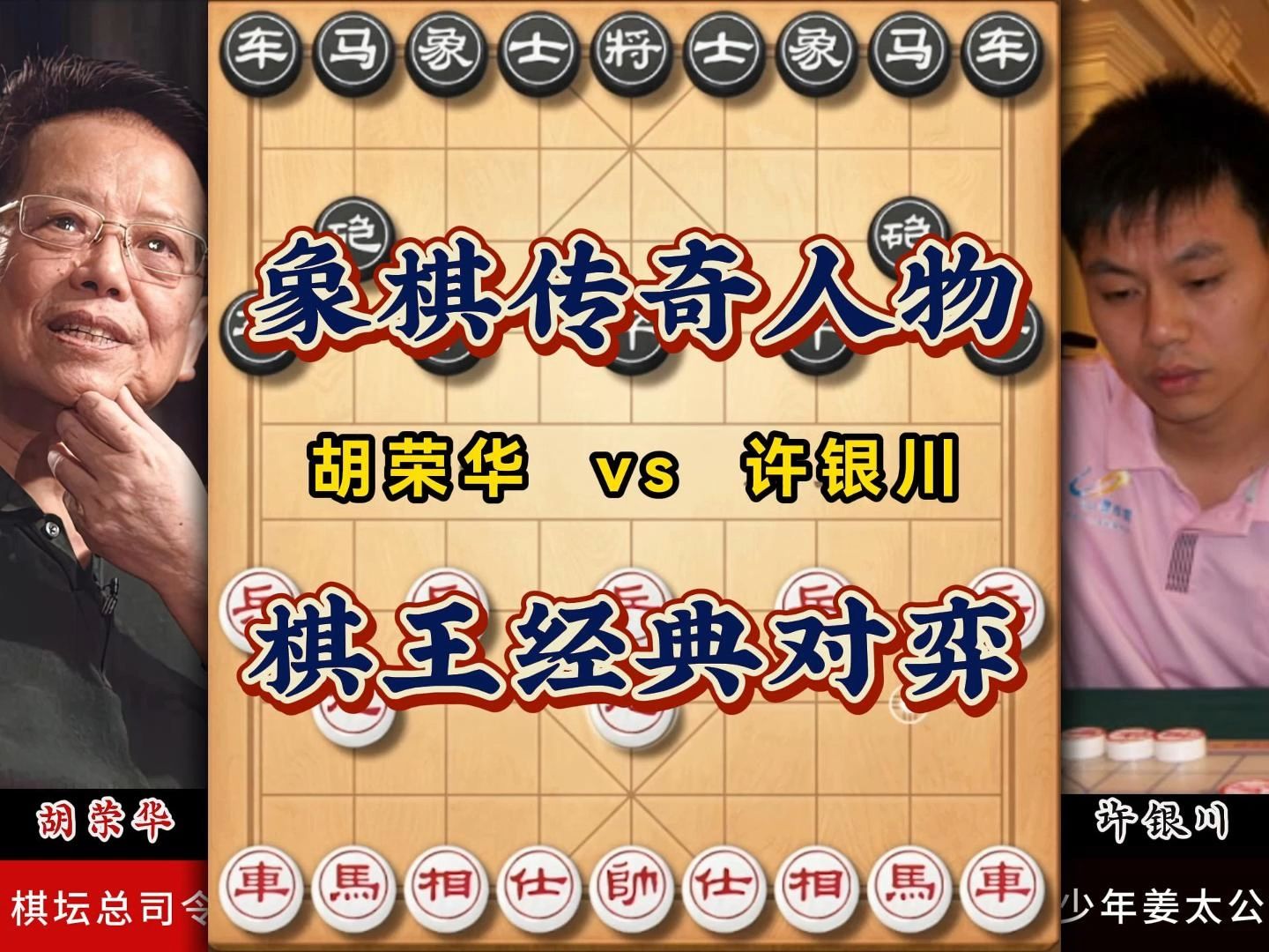 象棋传奇经典棋王精彩对局五羊杯胡荣华vs许银川实战比赛复盘