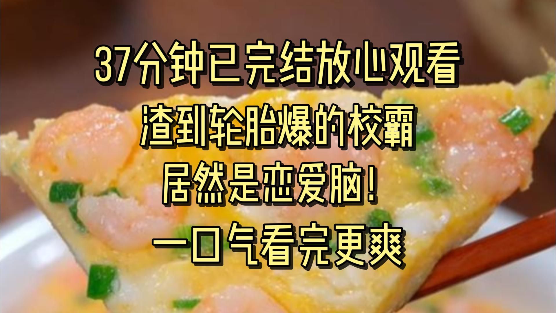 【完结文】一米八几的校霸,像被抛弃的小狗,抱我的腰哭断肠.我靠!渣到轮胎爆的校霸居然是恋爱脑!哔哩哔哩bilibili