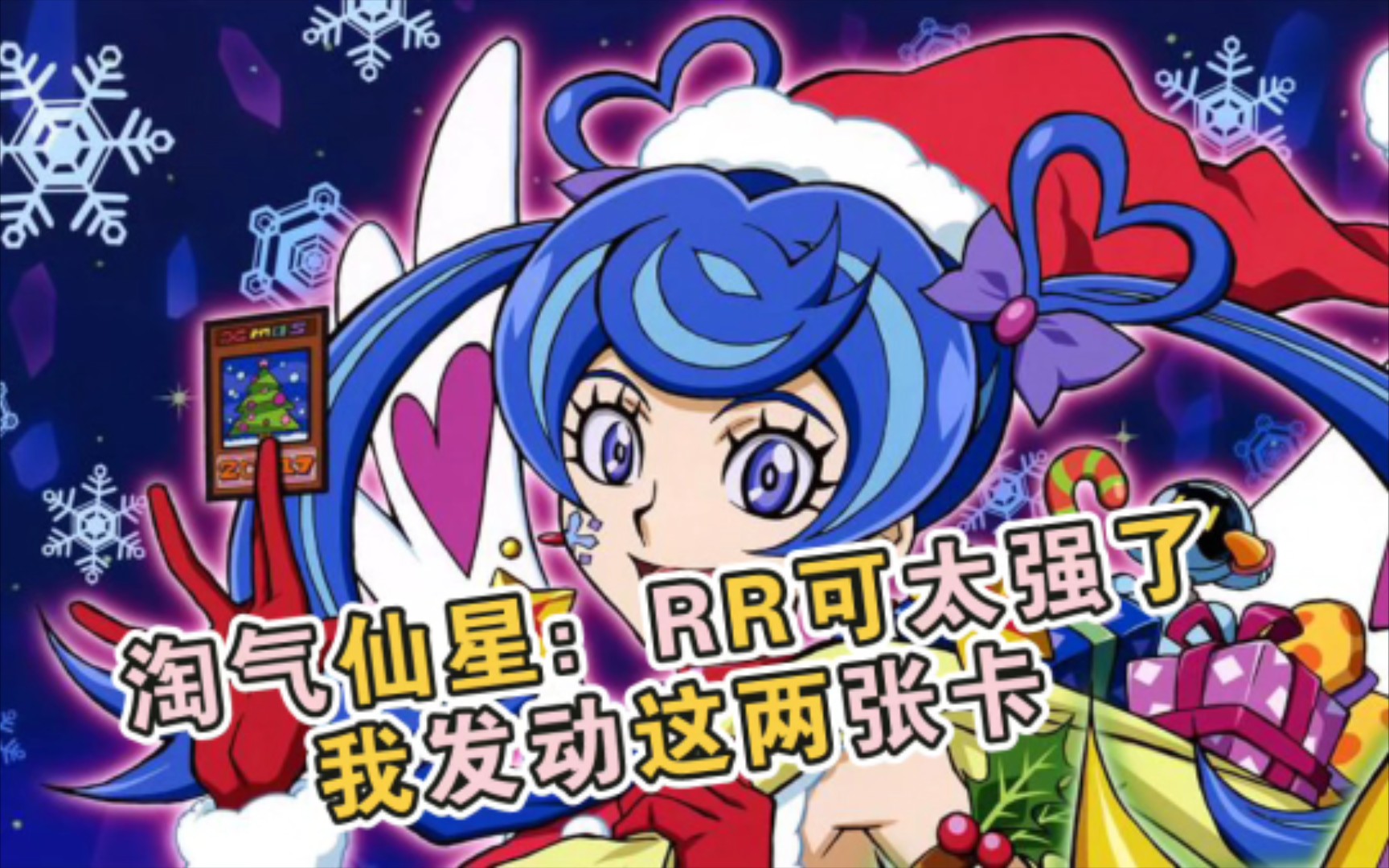 淘气仙星:rr可太强了,我发动这两张卡!