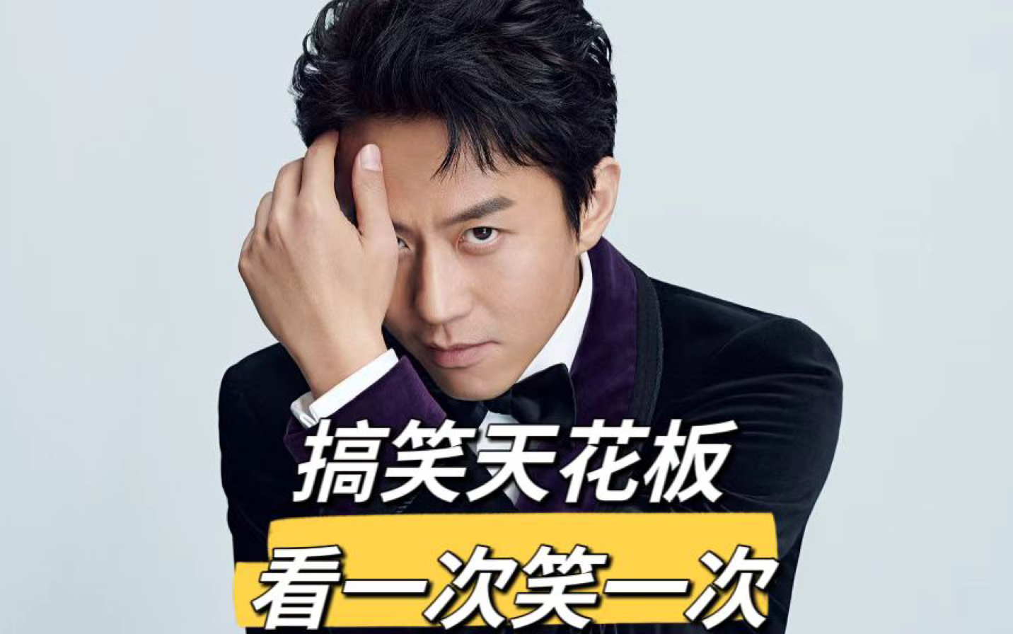 社牛天花板邓超,看一次笑一次