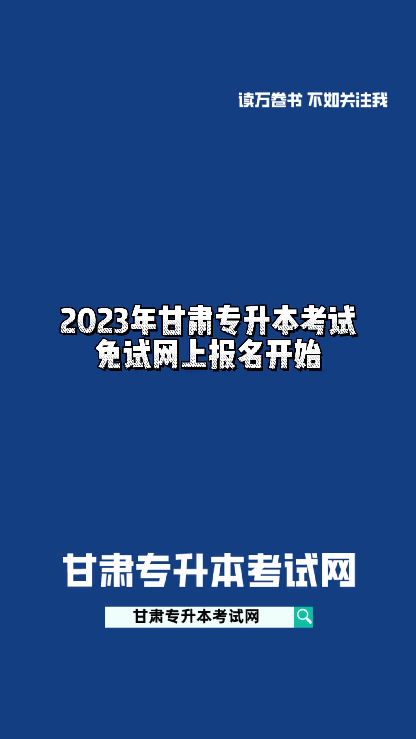 2023年甘肃专升本考试免试网上报名开始哔哩哔哩bilibili