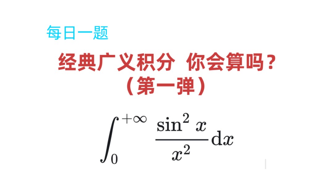 【每日一题】这种积分题,找到关系就纯纯送分!哔哩哔哩bilibili