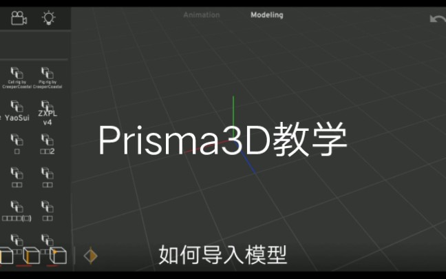 Prisma3D模型导入教学哔哩哔哩bilibili