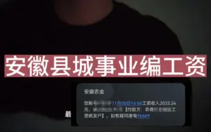 Tải video: 安徽县城事业编工资到手有多少