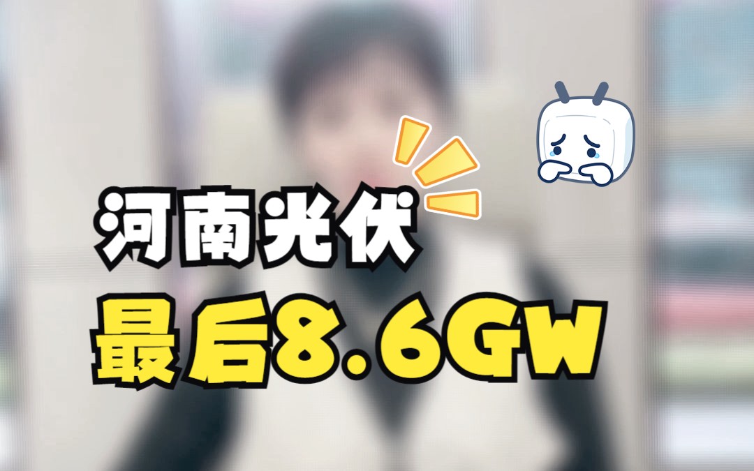 光伏最后容量8.67GW,河南省该如何面对.哔哩哔哩bilibili