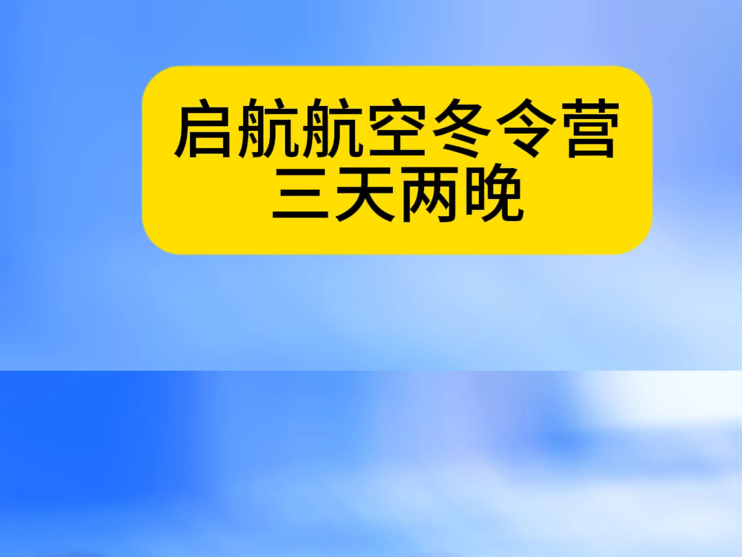 𐟎“从理论到实践𐟑欮Š启航航空✈️冬令营带你𐟪飞越知识的边界𐟍€#模拟飞行#启航航空科普研学#冬令营#航空三天两晚哔哩哔哩bilibili