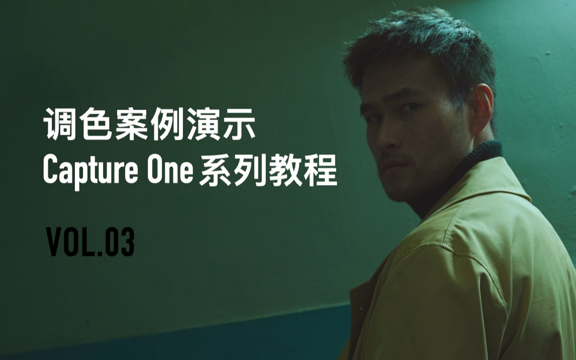 《Capture One系列教程》第3集 调色案例演示 | 赤壁Magazine | 时尚摄影后期调色 | 商业摄影 | Capture One 21哔哩哔哩bilibili