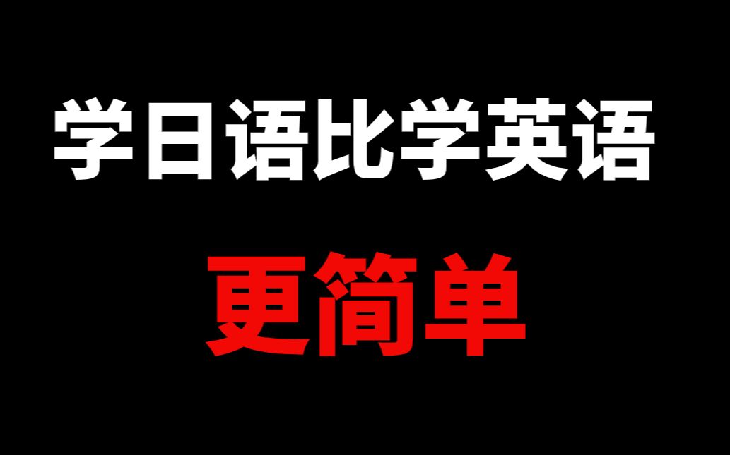 零基础都在学的日语入门课程,比学英语简单多了!