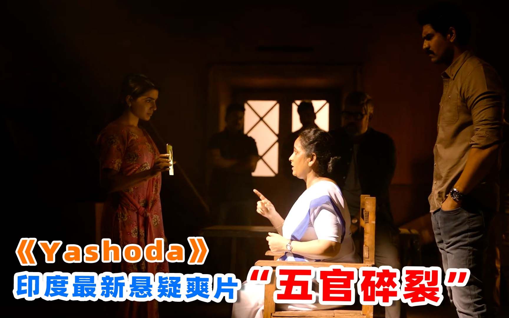 为上映删减20分钟,印度最新悬疑爽片《Yashoda》,真人真事改编!哔哩哔哩bilibili